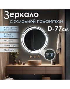 Зеркало с подсветкой настенное круглое Fantom 77 см с Bluetooth Silver mirrors