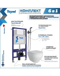 Комплект 6в1 Инсталляция клавиша белая унитаз гигиенический душ F08075 Teymi