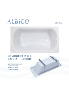 Ванна акриловая Unica 120х70 в комплекте с ножками Albico