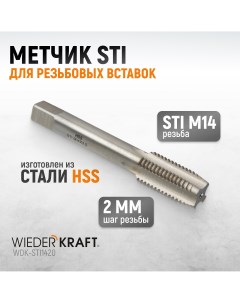 Метчик STI для резьбовых вставок М14x2 HSS WDK STI1420 Wiederkraft