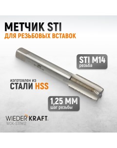 Метчик STI для резьбовых вставок M14X1 25 HSS WDK STI1412 Wiederkraft