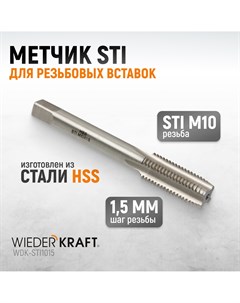 Метчик STI для резьбовых вставок M10X1 5 HSS WDK STI1015 Wiederkraft