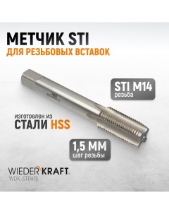 Метчик STI для резьбовых вставок М14x1 5 HSS WDK STI1415 Wiederkraft