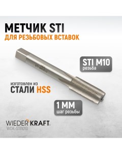 Метчик STI для резьбовых вставок M10X1 0 HSS WDK STI1010 Wiederkraft