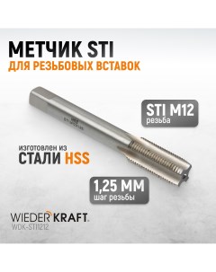 Метчик STI для резьбовых вставок M12X1 25 HSS WDK STI1212 Wiederkraft
