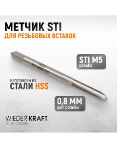 Метчик STI для резьбовых вставок M3X0 5 HSS WDK STI0305 Wiederkraft