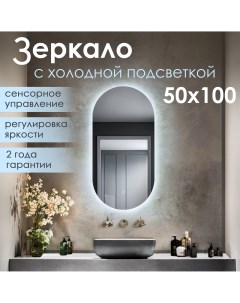 Зеркало с подсветкой в ванную Гера lite LED MP002601 50х100 см Silver mirrors
