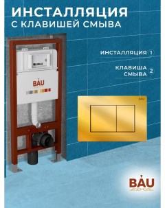 Инсталляция BAU PRO Q111300 Q00013 для подвесного унитаза клавиша смыва BAU Stil золото Bauedge