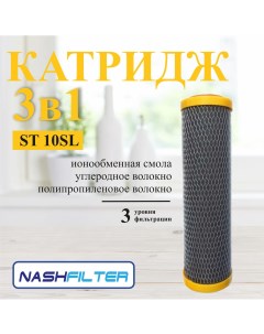 Картридж смягчающий с ионообменной смолой ST10SL Nashfiltr