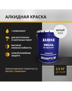 Краска по металлу ДЛ 02 2 5 9003 белый 2 5 кг Далкид