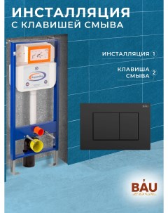 Инсталляция Basic для подвесного унитаза с клавишей смыва BAU Stil черный Aquanika