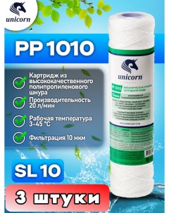Картридж для фильтра воды из полипропиленового волокна SL10 PP1010_3 Unicorn