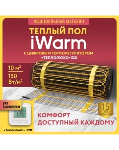 Набор Нагревательный мат 10 0 кв м 1500 Вт электронный терморегулятор 520 Iwarm