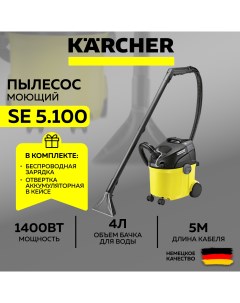 Моющий пылесос SE 5 100 1 081 200 0 отвертка аккумуляторная ночник зарядка SET Karcher
