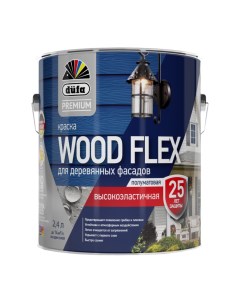 Краска Premium Woodflex для деревянных фасадов высокоэластичная 2 4 л Dufa