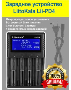 Зарядное устройство Lii PD4 для аккумуляторов и батареек AA AAA Liitokala