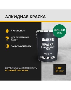 Краска по бетонному полу бетону ДЛ 05 5 6029 зеленый 5 кг Далкид