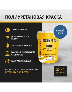 Краска двухкомпонентная полиуретановая для бетона ПО 03 20 5005 синий 20 кг Полиуретон