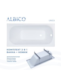 Ванна акриловая Unica 160х70 в комплекте с ножками Albico