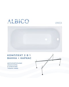 Ванна акриловая Unica 150х70 в комплекте с каркасом Albico