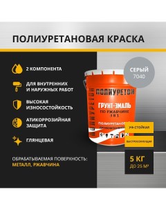 Двухкомпонентная грунт эмаль ПО 01 5 7040 по ржавчине серый 5 кг Полиуретон