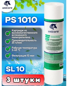 Картридж для фильтра воды SL10 PS1010_3 Unicorn
