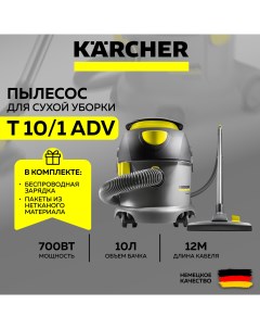 Профессиональный пылесос сухой уборки T 10 1 Adv Фильтр мешки Ночник зарядка Karcher