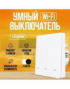 Умный выключатель с Алисой Wi Fi трехклавишный белый Locktok