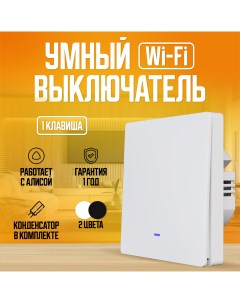 Умный выключатель с Алисой Wi Fi одноклавишный белый Locktok