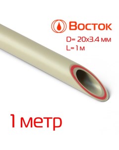 Труба полипропиленовая армированная стекловолокном 20 3 4 PN25 SDR 6 ГОСТ серый Vostok