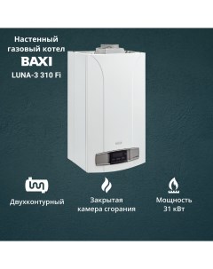 Котел газовый LUNA 3 310 Fi 31 кВт двухконтурный настенный Baxi