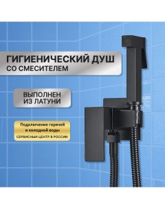 Гигиенический душ со смесителем AB116B встраиваемый черный Nobrand