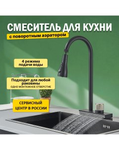 Смеситель для кухни гибкий водопад AB117B черный Nobrand