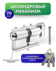 Цилиндровый механизм 3 ключа Титан 70 мм 30 10 30 с вертушкой перфорированный ключ Loid
