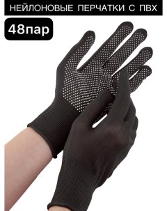 Перчатки нейлоновые черные ПВХ эластичные 48 пар L&g