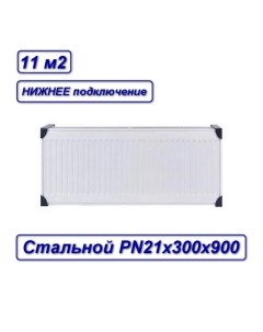 Радиатор стальной панельный с21х300х900 PB21300900 SB Oasis