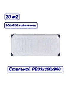 Радиатор стальной панельный с33х300х900 PB33300900 SB Oasis