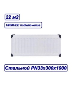 Радиатор стальной панельный с33х300х1000 PB333001000 SB Oasis