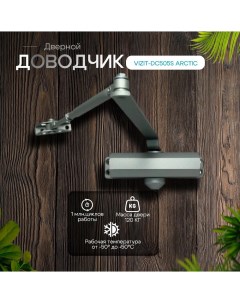 Доводчик дверной DC505S ARCTIC 777559 120 кг Vizit