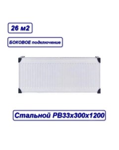 Радиатор стальной панельный с33х300х1200 PB333001200 SB Oasis