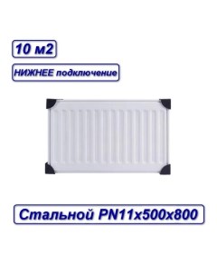 Радиатор стальной панельный vс11х500х800 PN11500800 SB Oasis