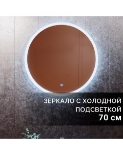 Зеркало в ванную с подсветкой Pele lite 70 см 6000К холодный свет Silver mirrors
