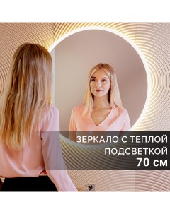 Зеркало в ванную с подсветкой Pele lite 70 см 3000К теплый свет Silver mirrors