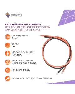 Силовой кабель SW000181 для подключения контроллера заряда к АКБ 6 мм2 1 м Sunways