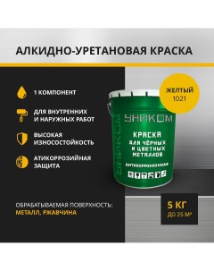 Краска для черных и цветных металлов УН 02 5 1018 желтый 5 кг Уником