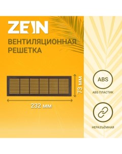 Решетка вентиляционная 10103332 73x232 мм коричневая Zein