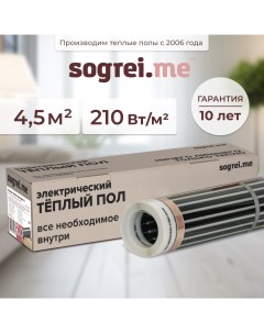 Комплект теплого пленочного инфракрасного пола 210 0 5 4 5 Sogrei.me