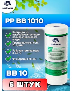 Картридж для фильтра воды Big blue PPBB1010 5 штук Unicorn