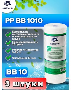 Картридж для фильтра воды Big blue PPBB1010 3 штуки Unicorn