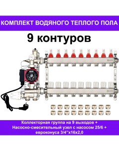 Комплект для водяного теплого пола AKTP009 на 9 контуров до 120 кв м Aquasfera